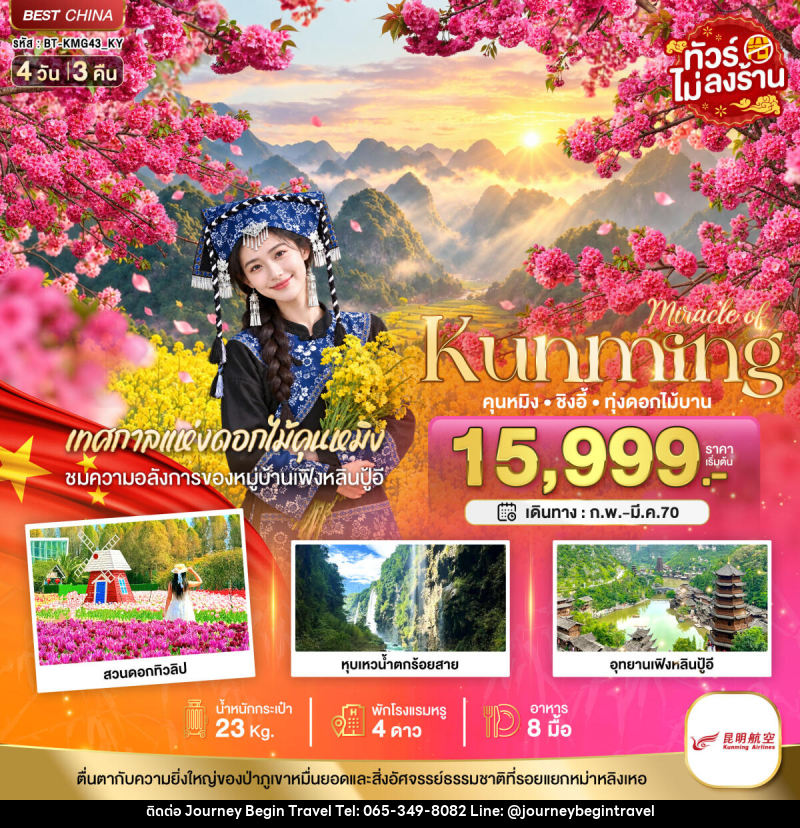 ทัวร์จีน มหัศจรรย์.. KUNMING ซิงอี้ เทศกาลแห่งดอกไม้คุนหมิง - บริษัท เจอร์นี่ บีกิน ทราเวล จำกัด