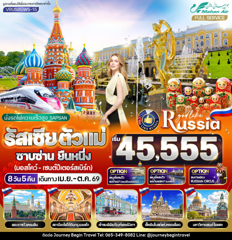 ทัวร์รัสเซีย นั่งรถไฟความเร็วสูง SAPSAN ตัวแม่ ซาบซ่าน ยืนหนึ่ง มอสโก - เซนต์ปีเตอร์สเบิร์ก - บริษัท เจอร์นี่ บีกิน ทราเวล จำกัด