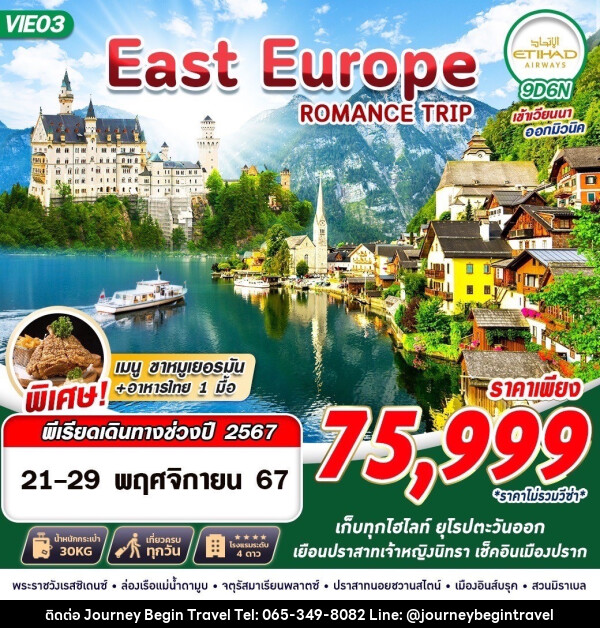 ทัวร์ยุโรป EAST EUROPE ROMANCE TRIP 9 - บริษัท เจอร์นี่ บีกิน ทราเวล จำกัด