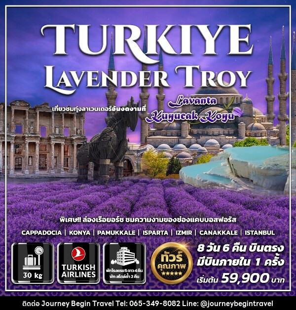 ทัวร์ตุรกี TURKIYE LAVENDER TROY - บริษัท เจอร์นี่ บีกิน ทราเวล จำกัด