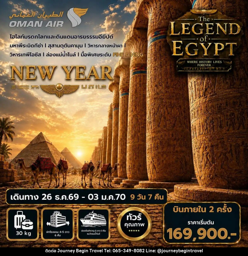 ทัวร์อียิปต์ปีใหม่ The Legend of Egypt New Year 2027 - บริษัท เจอร์นี่ บีกิน ทราเวล จำกัด