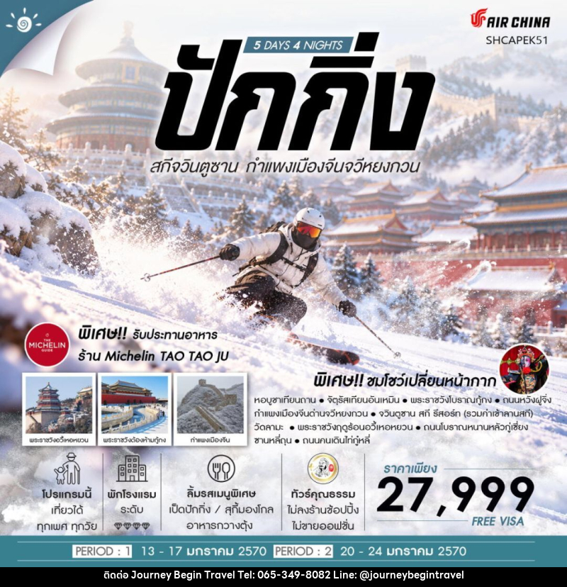 ทัวร์จีน-ปักกิ่ง ทัวร์คุณธรรม ปักกิ่ง ครบทุกฟีล สกีจวินตูซาน กำแพงเมืองจีนจวีหยงกวน 5 วัน 4 คืน (CA960-959) - บริษัท เจอร์นี่ บีกิน ทราเวล จำกัด