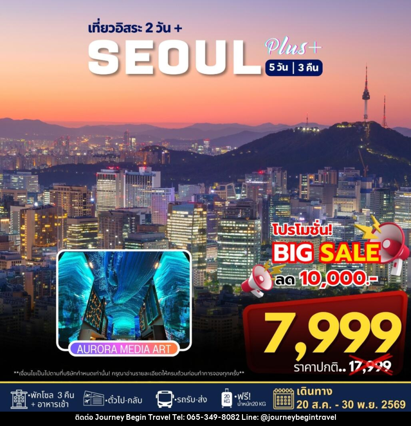 ทัวร์เกาหลี เที่ยวอิสระ 2 วัน+ SEOUL PLUS - บริษัท เจอร์นี่ บีกิน ทราเวล จำกัด