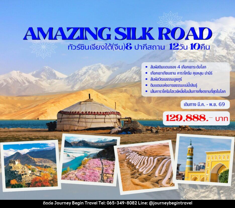 ทัวร์จีน AMAZING SILK ROAD ทัวร์ซินเจียงใต้(จีน)& ปากีสถาน - บริษัท เจอร์นี่ บีกิน ทราเวล จำกัด