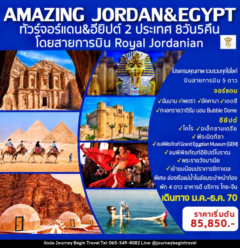 ทัวร์จอร์แดน-อียิปต์ AMAZING JORDAN & EGYPT - บริษัท เจอร์นี่ บีกิน ทราเวล จำกัด