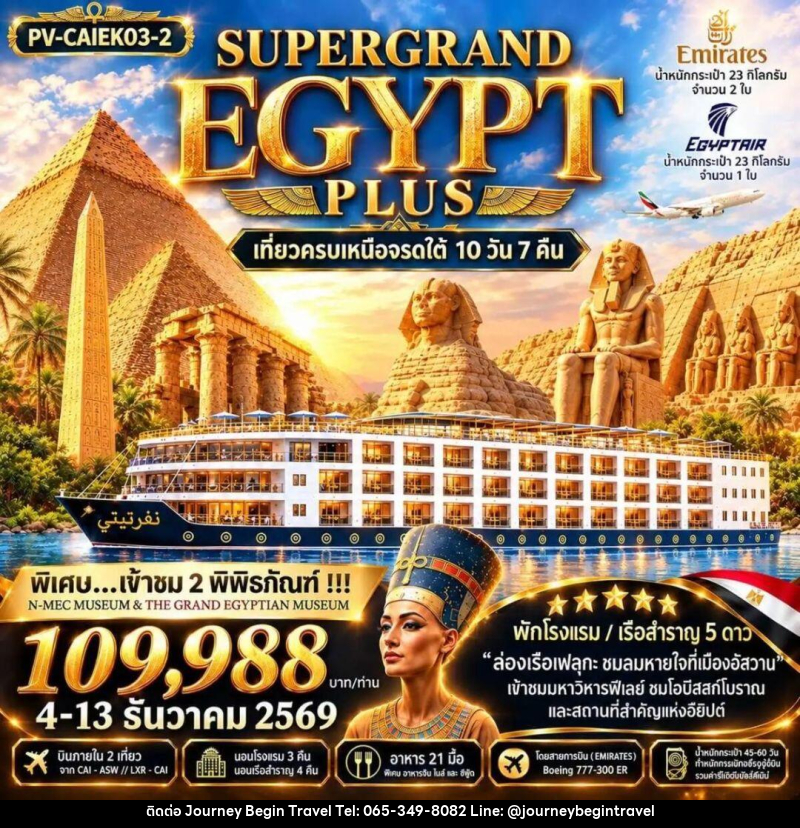 ทัวร์อียิปต์ ทัวร์อียิปต์(PV-CAIEK03-2) SUPERTGRAND EGYPT PLUS 2- 2 MUSEUMS-10D7N BY EK เที่ยวครบทุกไฮไลต์เหนือจรดใต้แบบจุใจ - บริษัท เจอร์นี่ บีกิน ทราเวล จำกัด