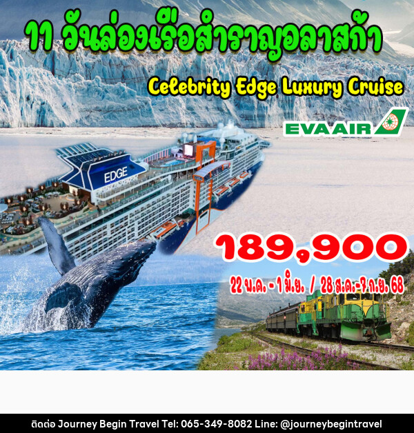 ทัวร์อเมริกา ล่องเรือสำราญอลาสก้า - บริษัท เจอร์นี่ บีกิน ทราเวล จำกัด