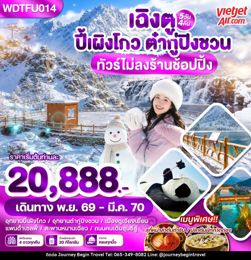ทัวร์จีน เฉิงตู ปี้เผิงโกว ต๋ากู่ปิงชวน - บริษัท เจอร์นี่ บีกิน ทราเวล จำกัด