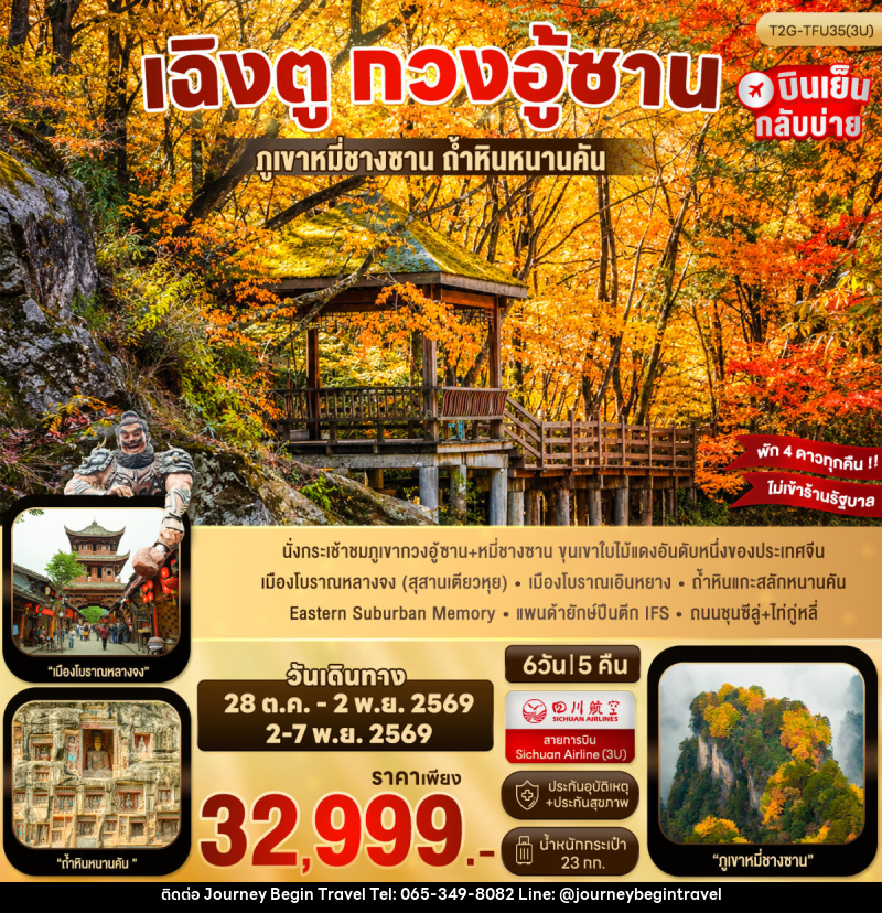 ทัวร์จีน เฉิงตู กวงอู้ซาน - บริษัท เจอร์นี่ บีกิน ทราเวล จำกัด
