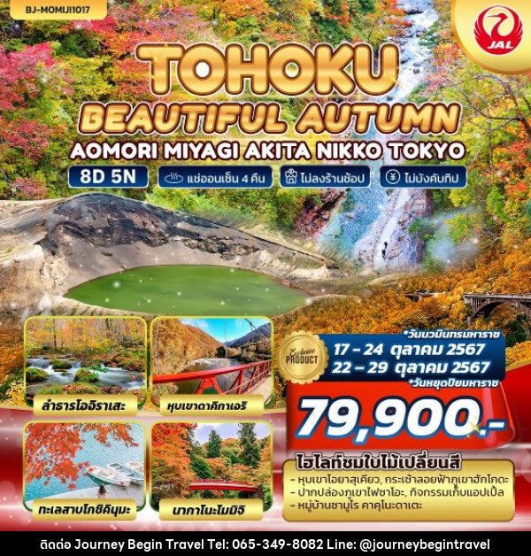 ทัวร์ญี่ปุ่น TOHOKU BEAUTIFUL AUTUMN - บริษัท เจอร์นี่ บีกิน ทราเวล จำกัด