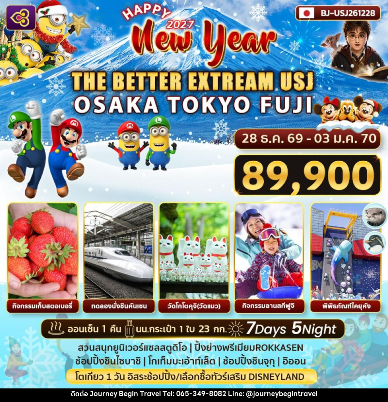 ทัวร์ญี่ปุ่น Happy New Year 2027 THE BETTER EXTRREAM USJ - บริษัท เจอร์นี่ บีกิน ทราเวล จำกัด