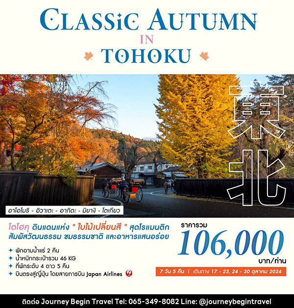 ทัวร์ญี่ปุ่น CLASSIC AUTUMN IN TOHOKU - บริษัท เจอร์นี่ บีกิน ทราเวล จำกัด