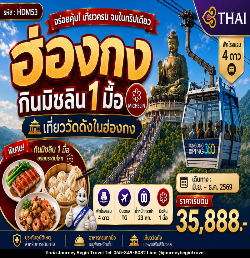 ทัวร์ฮ่องกินมิชลิน 1 มื้อ - บริษัท เจอร์นี่ บีกิน ทราเวล จำกัด