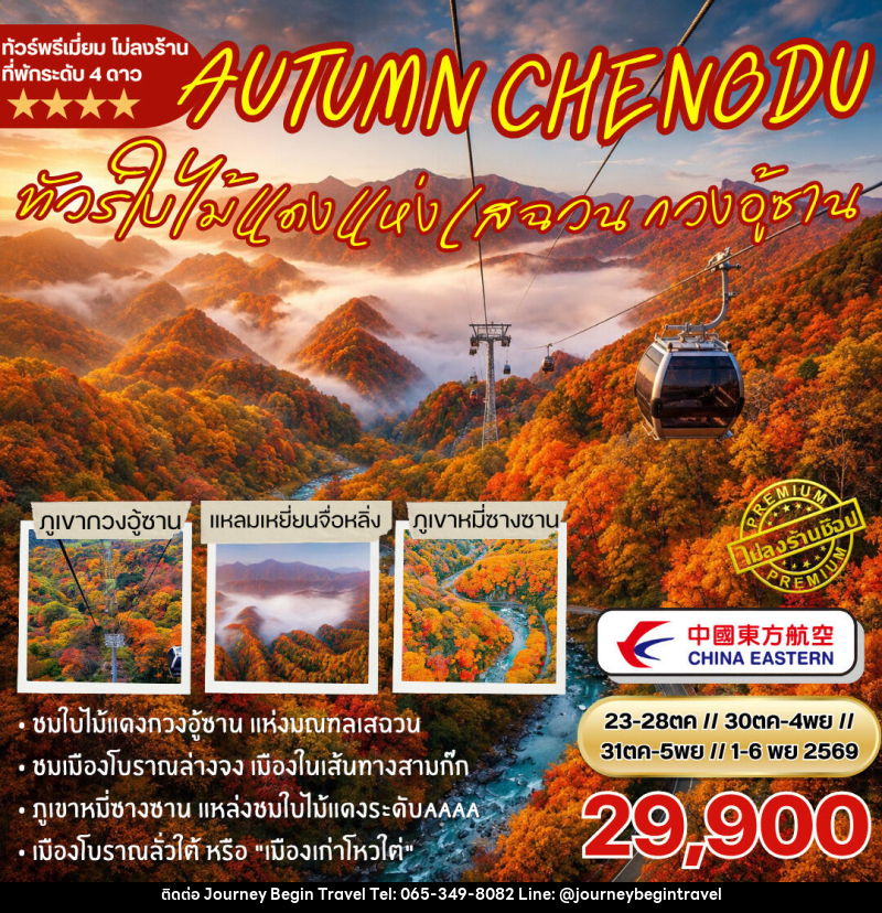 ทัวจีน ชมใบไม้แดงกวงอู้ซาน - บริษัท เจอร์นี่ บีกิน ทราเวล จำกัด