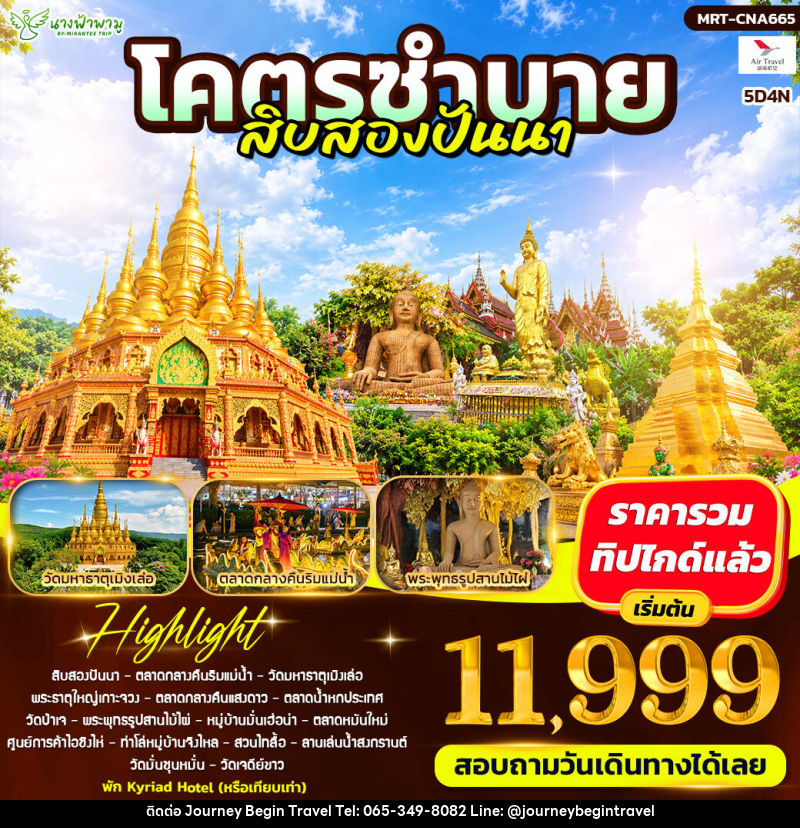 ทัวร์จีน โคตรซำบาย สิบสองปันนา - บริษัท เจอร์นี่ บีกิน ทราเวล จำกัด
