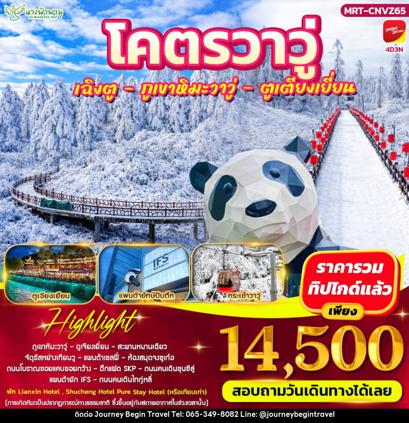 ทัวร์จีน โคตรวาวู่ เฉิงตู - วาวู่ - ตูเตียงเยี่ยน - บริษัท เจอร์นี่ บีกิน ทราเวล จำกัด
