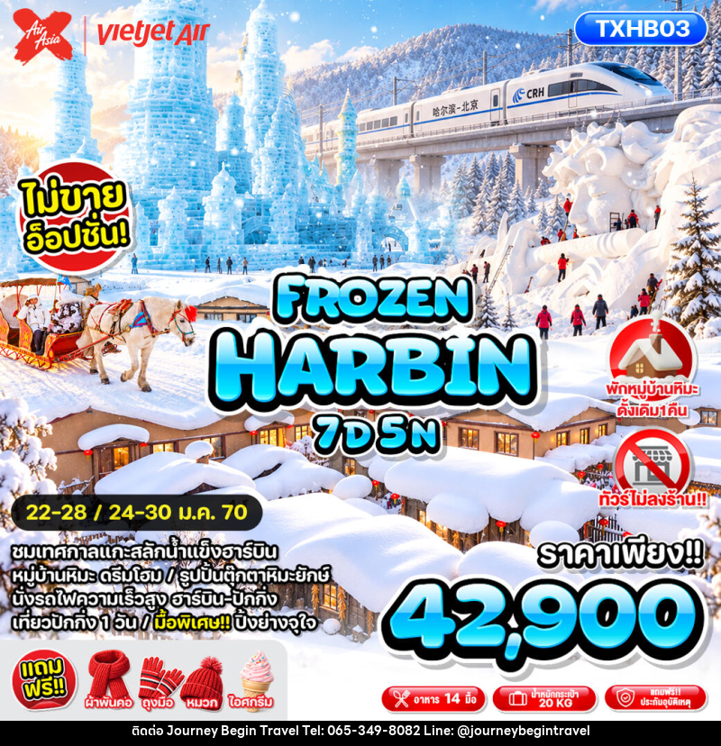 ทัวร์จีน FROZEN HARBIN - บริษัท เจอร์นี่ บีกิน ทราเวล จำกัด