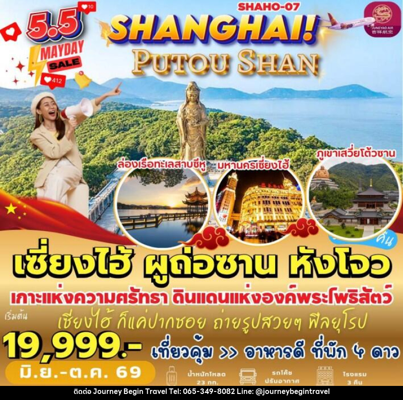 ทัวร์จีน เซี่ยงไฮ้ ผูถ่อซาน หังโจว - บริษัท เจอร์นี่ บีกิน ทราเวล จำกัด