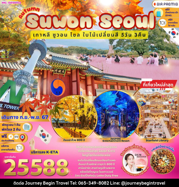 ทัวร์เกาหลี Autumn Suwon Seoul  - บริษัท เจอร์นี่ บีกิน ทราเวล จำกัด