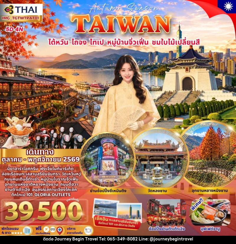 ทัวร์ไต้หวัน ไถจง ไทเป ชมใบไม้เปลี่ยนสี - บริษัท เจอร์นี่ บีกิน ทราเวล จำกัด