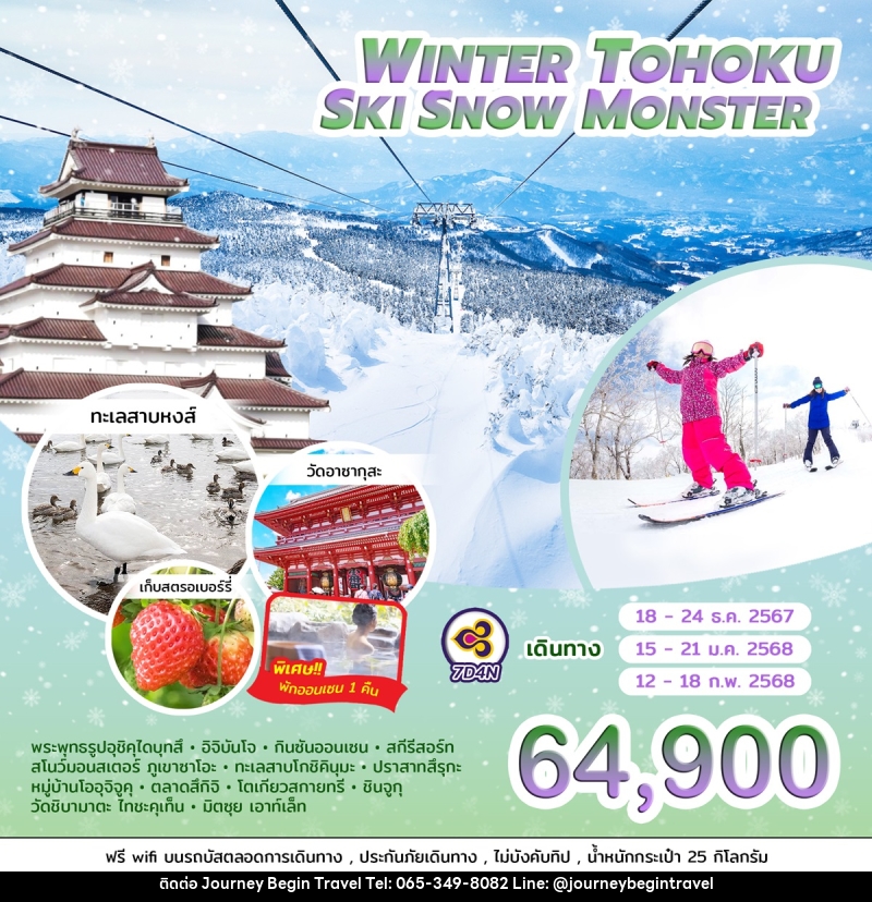 ทัวร์ญี่ปุ่น WINTER TOHOKU SKI SNOW MONSTER  - บริษัท เจอร์นี่ บีกิน ทราเวล จำกัด