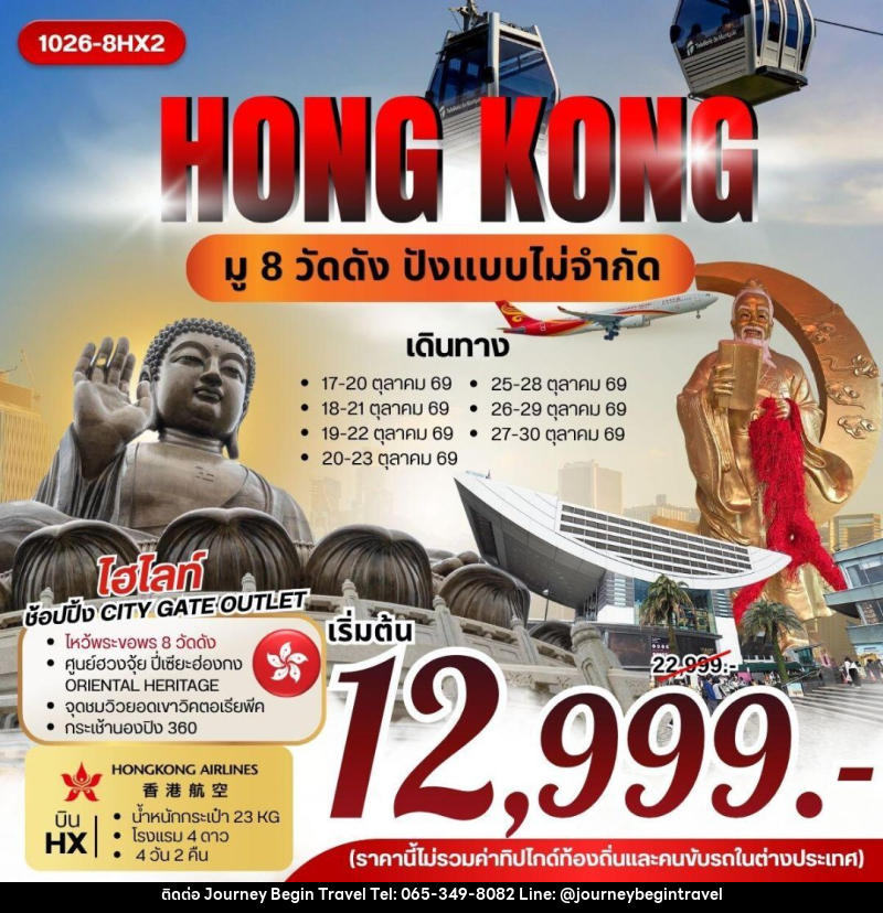 ทัวร์ฮ่องกง HONG KONG มู 8 วัดดัง ปังแบบไม่จำกัด - บริษัท เจอร์นี่ บีกิน ทราเวล จำกัด