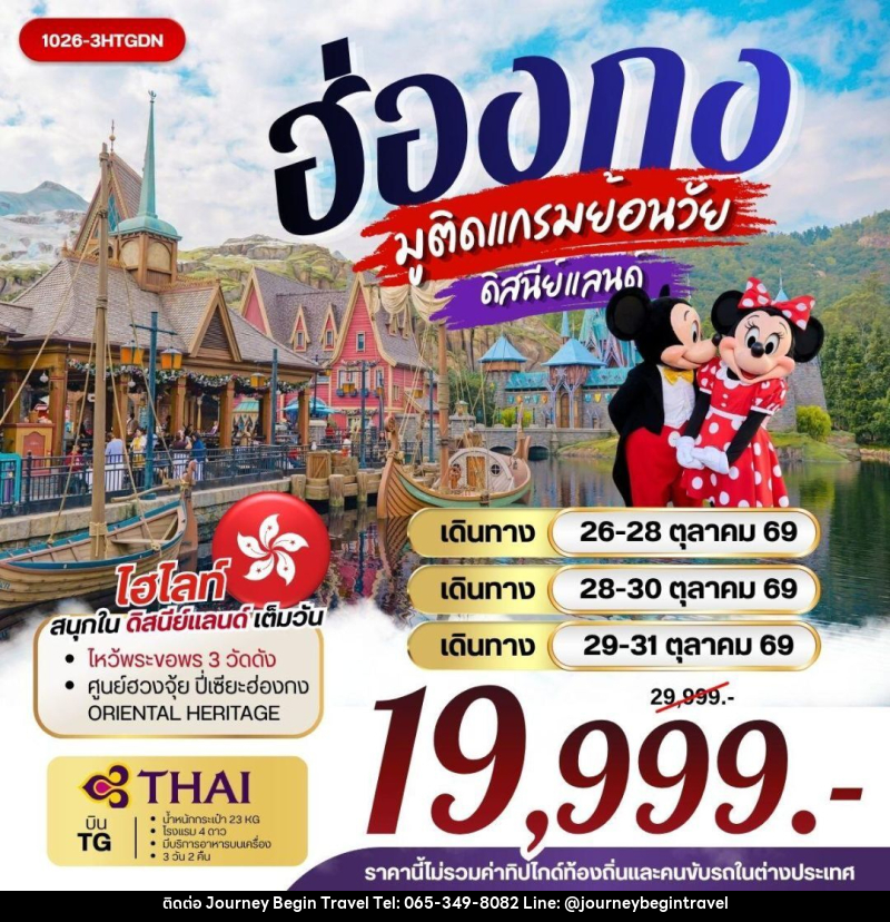 ทัวร์ฮ่องกง ฮ่องกง มูติดแกรมย้อนวัย ดิสนีย์แลนด์ - บริษัท เจอร์นี่ บีกิน ทราเวล จำกัด