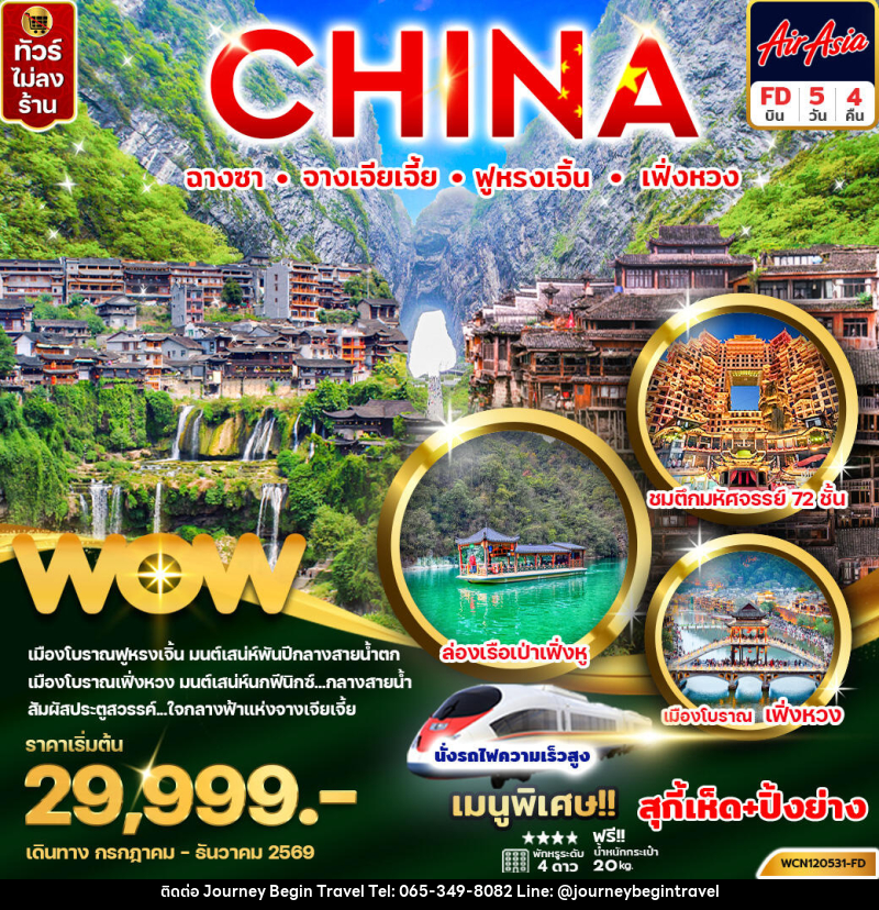 ทัวร์จีน CHINA ฉางซา จางเจียเจี้ย ฟู่หรงเจิ้น เฟิ่งหวง - บริษัท เจอร์นี่ บีกิน ทราเวล จำกัด