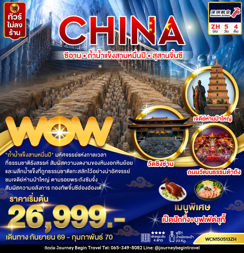 ทัวร์จีน ซีอาน ถ้ำน้ำแข็งสามหมื่นปี สุสานทหารจิ๋นซี - บริษัท เจอร์นี่ บีกิน ทราเวล จำกัด
