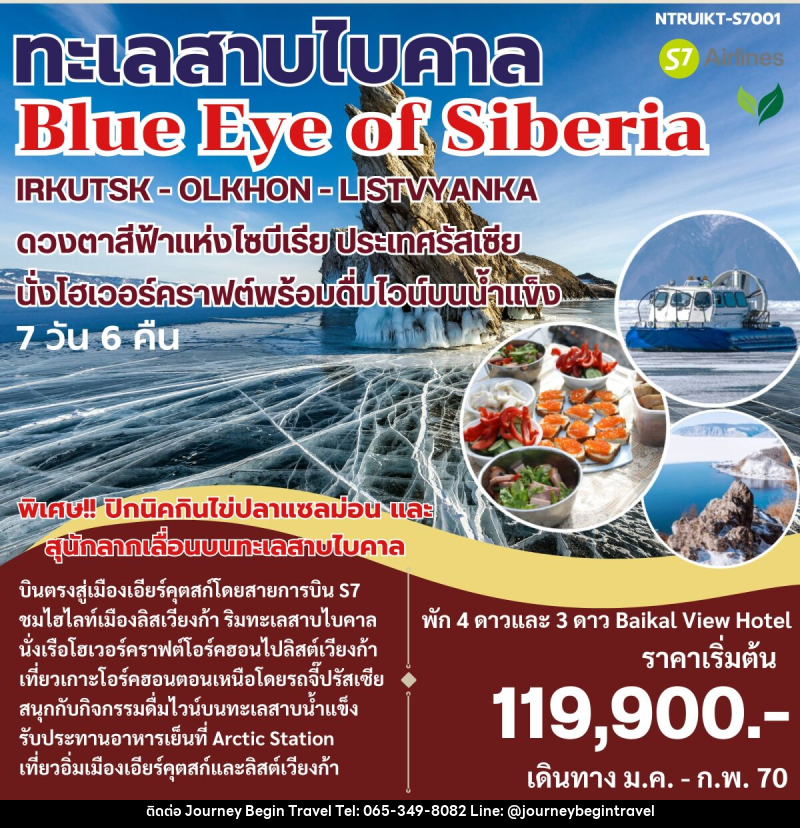 ทัวร์รัสเซีย ทะเลสาบไบคาล Blue Eye of Siberia - บริษัท เจอร์นี่ บีกิน ทราเวล จำกัด