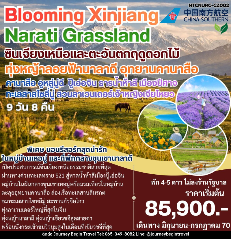 ทัวร์จีน Bloomming Xinjiang Narati Grassland ซินเจียงเหนือและตะวันตกฤดูดอกไม้ - บริษัท เจอร์นี่ บีกิน ทราเวล จำกัด