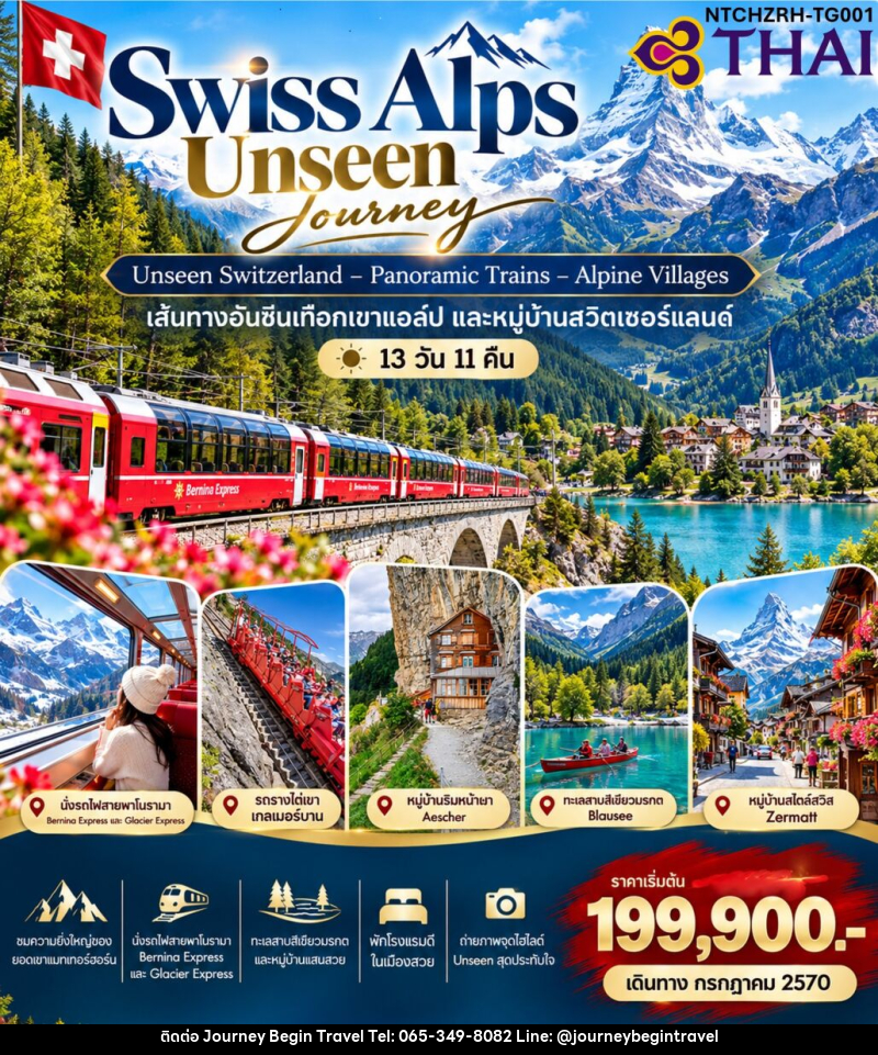 ทัวร์สวิตเซอร์แลนด์ Swiss Alps Signature Journey - บริษัท เจอร์นี่ บีกิน ทราเวล จำกัด