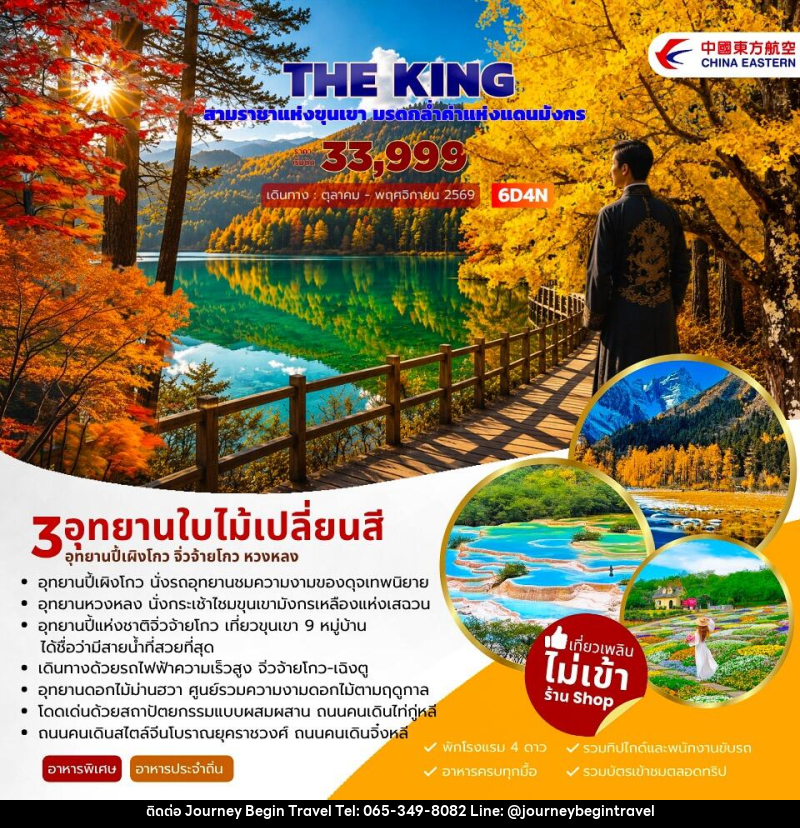 ทัวร์จีน THE KING ปี้เผิงโกว จิ่วจ้ายโกว หวงหลง - บริษัท เจอร์นี่ บีกิน ทราเวล จำกัด