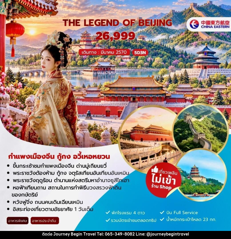 ทัวร์จีน-ปักกิ่ง The Legend of Beijing กำแพงเมืองจีน กู้กง อวี้เหอหยวน 5วัน 3คืน (MU) - บริษัท เจอร์นี่ บีกิน ทราเวล จำกัด