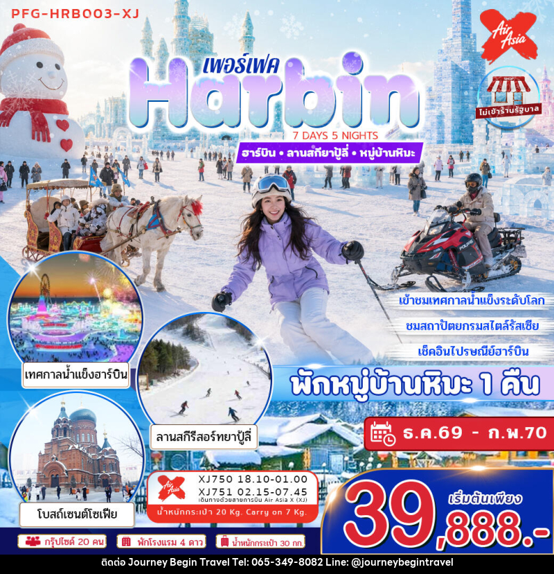 ทัวร์จีน ฮาร์บิน ลานสกียาปู้ลี่ หมู่บ้านหิมะ - บริษัท เจอร์นี่ บีกิน ทราเวล จำกัด