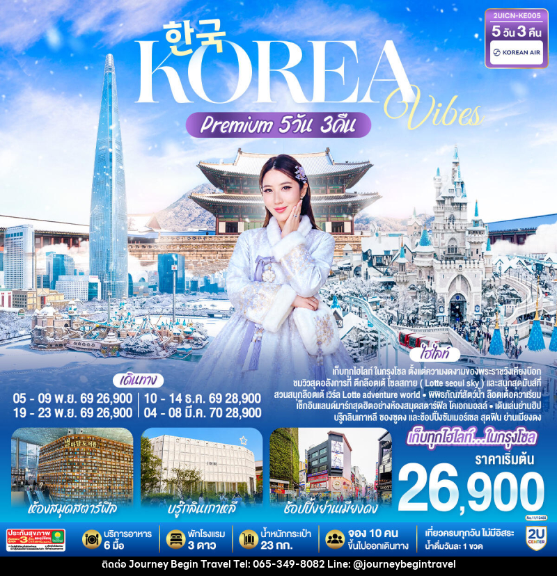 ทัวร์เกาหลี Korea Vibes Premium - บริษัท เจอร์นี่ บีกิน ทราเวล จำกัด