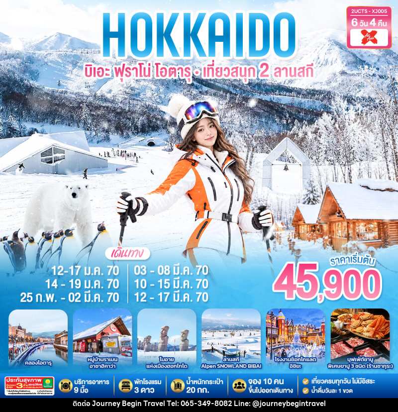 ทัวร์ญี่ปุ่น HOKKIADO BIEI FURANO OTARU  KIRORO & BIBAI SNOW LAND - บริษัท เจอร์นี่ บีกิน ทราเวล จำกัด