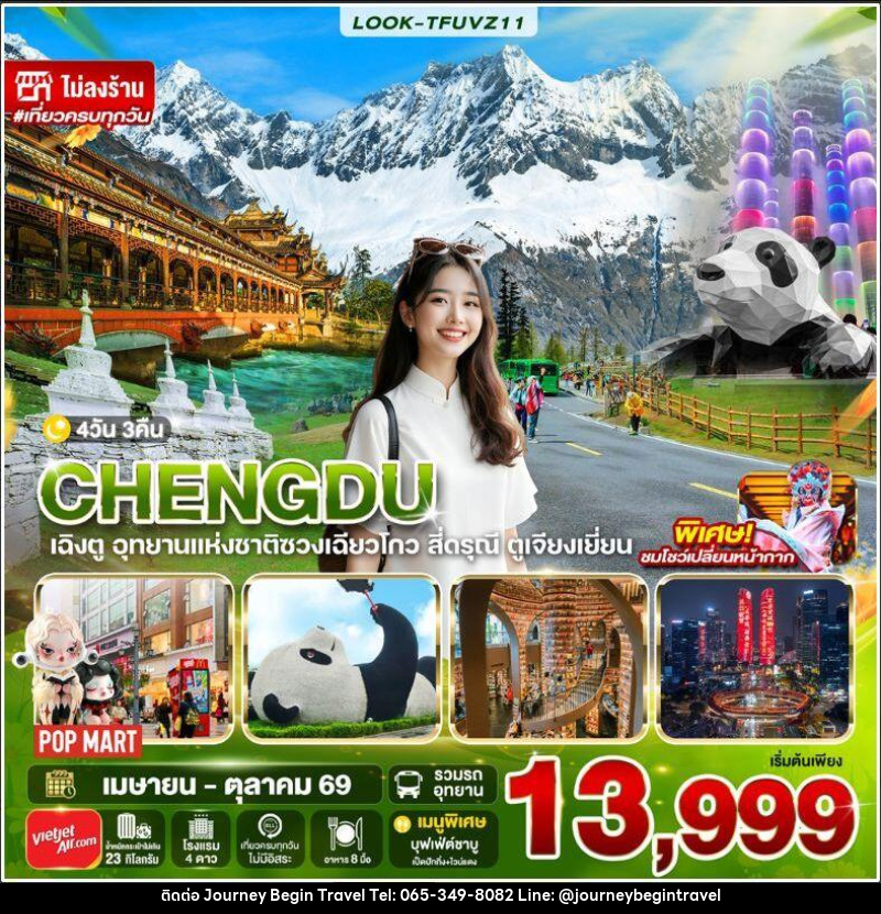 ทัวร์จีน-เฉิงตู เฉิงตู สี่ดรุณี ไม่ลงร้าน EP.2 4วัน 3คืน (VZ) - บริษัท เจอร์นี่ บีกิน ทราเวล จำกัด