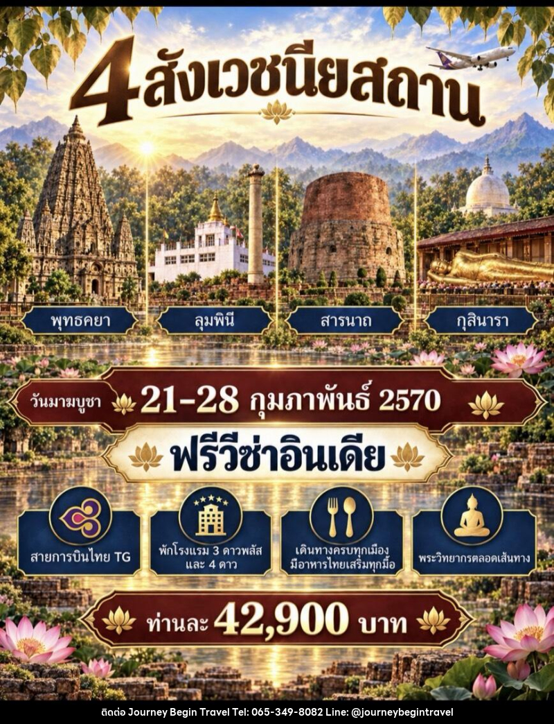 ทัวร์อินเดีย สักการะ 4 สังเวชนียสถาน - บริษัท เจอร์นี่ บีกิน ทราเวล จำกัด