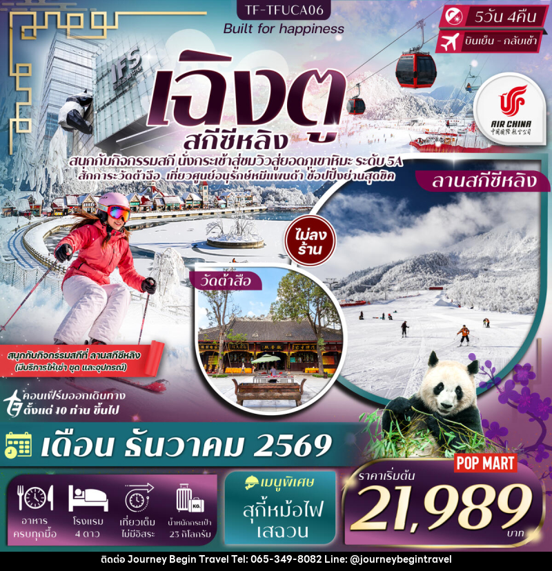 ทัวร์จีน เฉิงตู ภูเขาหิมะซีหลิง กิจกรรมเล่นสกี ศูนย์อนุรักษ์หมีแพนด้าเฉิงตู - บริษัท เจอร์นี่ บีกิน ทราเวล จำกัด
