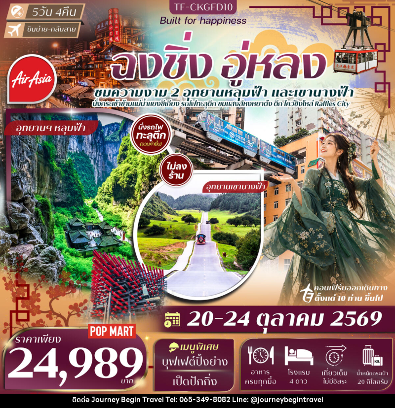 ทัวร์จีน ฉงชิ่ง อู่หลง อุทยานเขานางฟ้า หลุมฟ้าสะพานสวรรค์ นั่งรถไฟทะลุตึก นั่งกระเช้าข้ามแม่น้ำแยงซี - บริษัท เจอร์นี่ บีกิน ทราเวล จำกัด