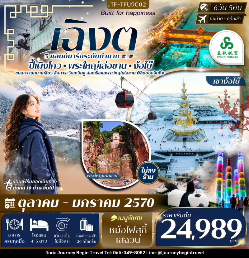 ทัวร์จีน เฉิงตู ตูเจียงเยียน ปี้เผิงโกว ล่องเรือชมพระใหญ่เล่อซาน เขาง้อไบ๊ - บริษัท เจอร์นี่ บีกิน ทราเวล จำกัด