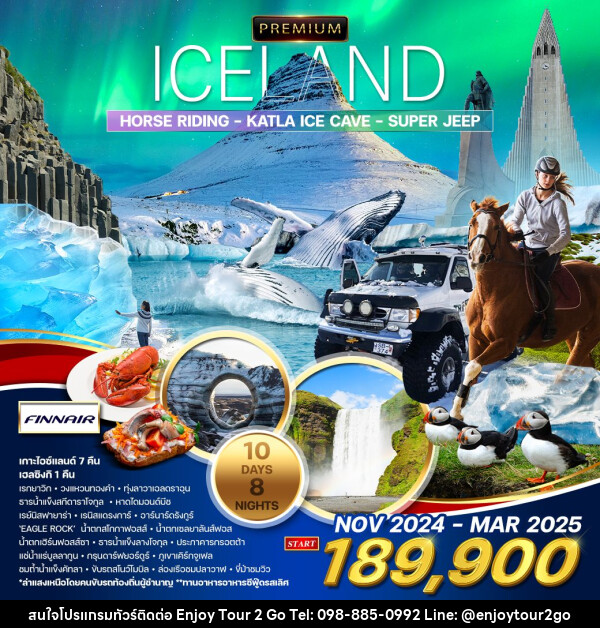ทัวร์ไอซ์แลนด์ พรีเมี่ยม ไอซ์แลนด์ (ล่าแสงเหนือ)  - บริษัท พาราเมาท์ ยูไนเต็ดฮอลิเดย์ จำกัด 
