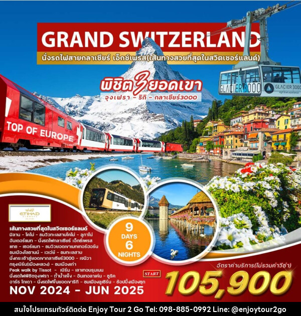 ทัวร์แกรนด์สวิตเซอร์แลนด์ GRAND SWITZERLAND - บริษัท พาราเมาท์ ยูไนเต็ดฮอลิเดย์ จำกัด 