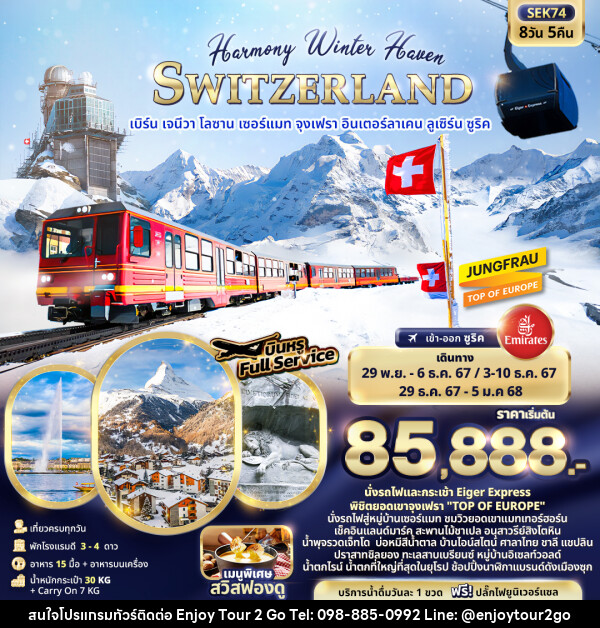 ทัวร์สวิตเซอร์แลนด์ Harmony Winter Haven SWITZERLAND - บริษัท พาราเมาท์ ยูไนเต็ดฮอลิเดย์ จำกัด 