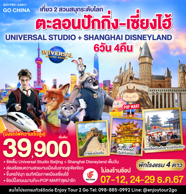 ทัวร์จีน ตะลอนปักกิ่ง-เซี่ยงไฮ้ เที่ยว 2 สวนสนุกระดับโลก UNIVERSAL STUDIO + SHANGHAI DISNEYLAND - บริษัท พาราเมาท์ ยูไนเต็ดฮอลิเดย์ จำกัด 