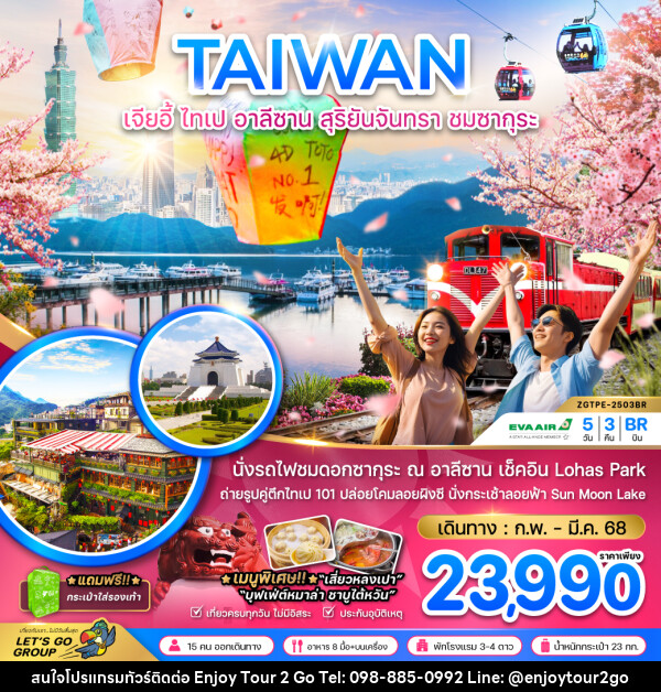 ทัวร์ไต้หวัน TAIWAN เจียอี้ ไทเป อาลีซาน สุริยันจันทรา ชมซากุระ - บริษัท พาราเมาท์ ยูไนเต็ดฮอลิเดย์ จำกัด 