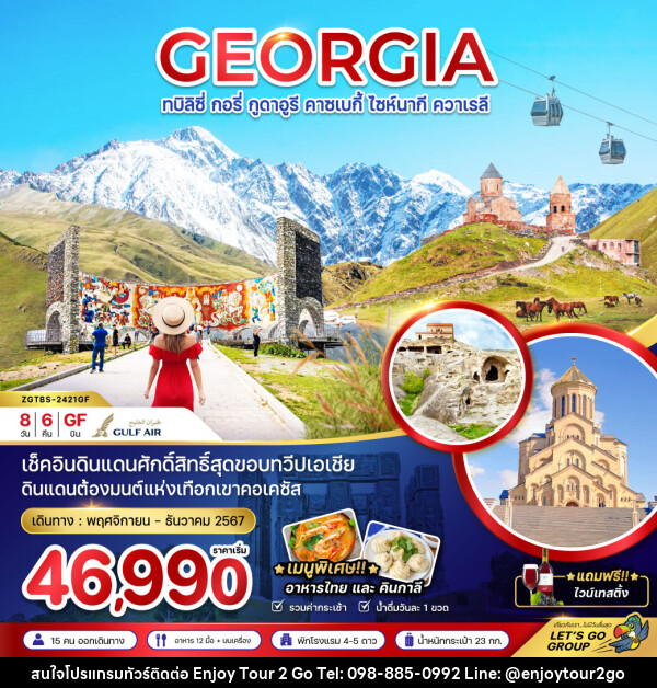 ทัวร์จอร์เจีย GEORGIA ทบิลิซี่ กอรี่ กูดาอูรี คาซเบกี้ ไซห์นากี ควาเรลี - บริษัท พาราเมาท์ ยูไนเต็ดฮอลิเดย์ จำกัด 