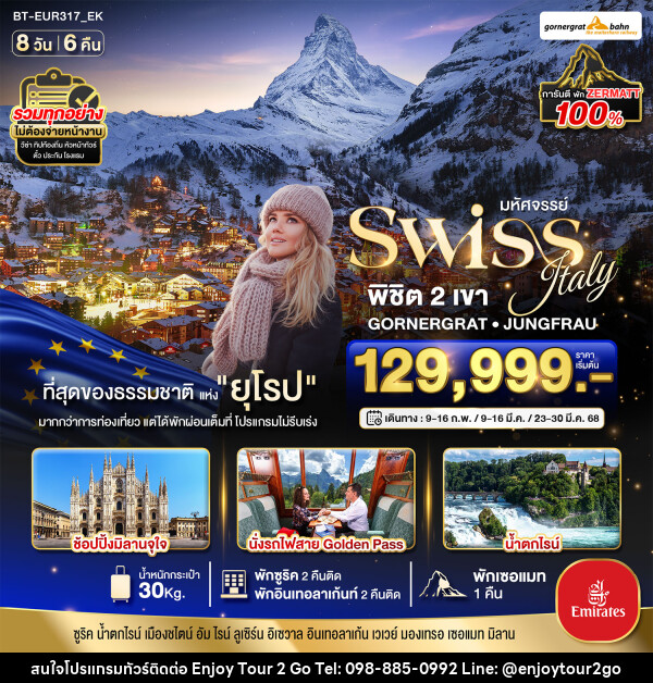 ทัวร์ยุโรป มหัศจรรย์...Swiss Italy พิชิต 2 เขา GORNERGRAT JUNGFRAU - บริษัท พาราเมาท์ ยูไนเต็ดฮอลิเดย์ จำกัด 