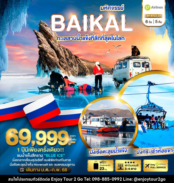 ทัวร์รัสเซีย มหัศจรรย์...BAIKAL ทะเลสาบน้ำแข็งที่ลึกที่สุดในโลก - บริษัท พาราเมาท์ ยูไนเต็ดฮอลิเดย์ จำกัด 